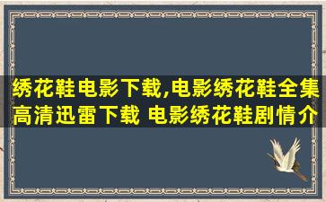 绣花鞋电影下载,电影绣花鞋全集高清迅雷下载 电影绣花鞋剧情介绍 绣花鞋电影下载,电影绣花鞋全集高清迅雷下载 电影绣花鞋剧情介绍